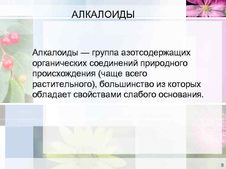 АЛКАЛОИДЫ Алкалоиды — группа азотсодержащих органических соединений природного происхождения (чаще всего растительного), большинство из