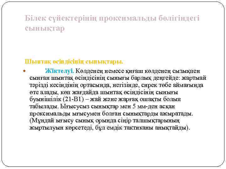 Білек сүйектерінің проксимальды бөлігіндегі сынықтар Шынтақ өсіндісінің сынықтары. Жіктелуі. Көлденең немесе қиғаш көлденең сызықпен