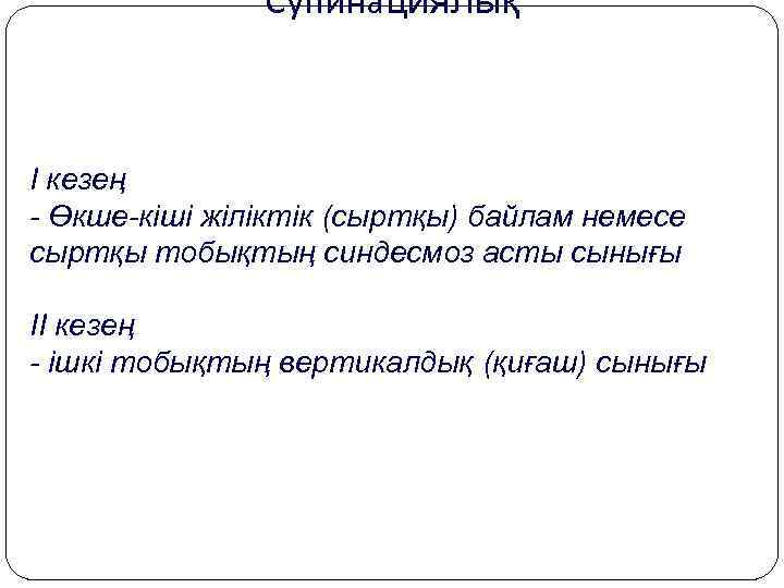 Супинациялық I кезең - Өкше-кіші жіліктік (сыртқы) байлам немесе сыртқы тобықтың синдесмоз асты сынығы