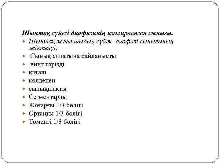 Шынтақ сүйегі диафизинің изолирленген сынығы. Шынтақ және шыбық сүйек диафизі сынығының жіктелуі: Сынық сипатына