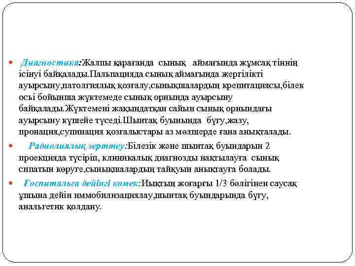  Диагностика: Жалпы қарағанда сынық аймағында жұмсақ тіннің ісінуі байқалады. Пальпацияда сынық аймағында жергілікті