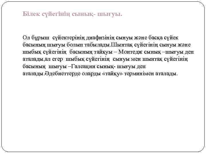 Білек сүйегінің сынық- шығуы. Ол бұрыш сүйектерінің диафизінің сынуы және басқа сүйек басының шығуы