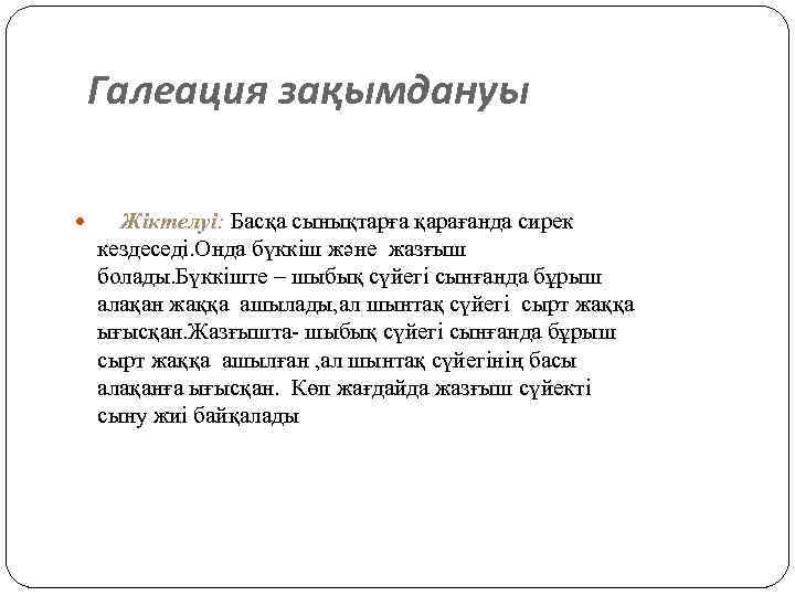 Галеация зақымдануы Жіктелуі: Басқа сынықтарға қарағанда сирек кездеседі. Онда бүккіш және жазғыш болады. Бүккіште