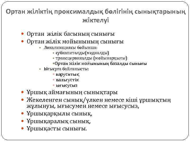 Ортан жіліктің проксималдық бөлігінің сынықтарының жіктелуі Ортан жілік басының сынығы Ортан жілік мойынының сынығы