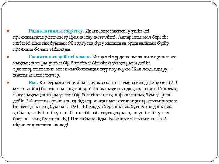  Радиологиялық зерттеу. Диагнозды нақтылау үшін екі проекциядағы рентгенография жасау жеткілікті. Ақпаратты мол беретін