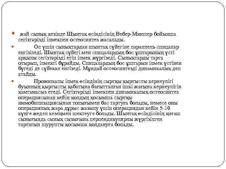  жай сынық кезінде Шынтақ өсіндісінің Вебер-Мюллер бойынша сегізтәрізді ілмекпен остеосинтез жасалады. Ол үшін