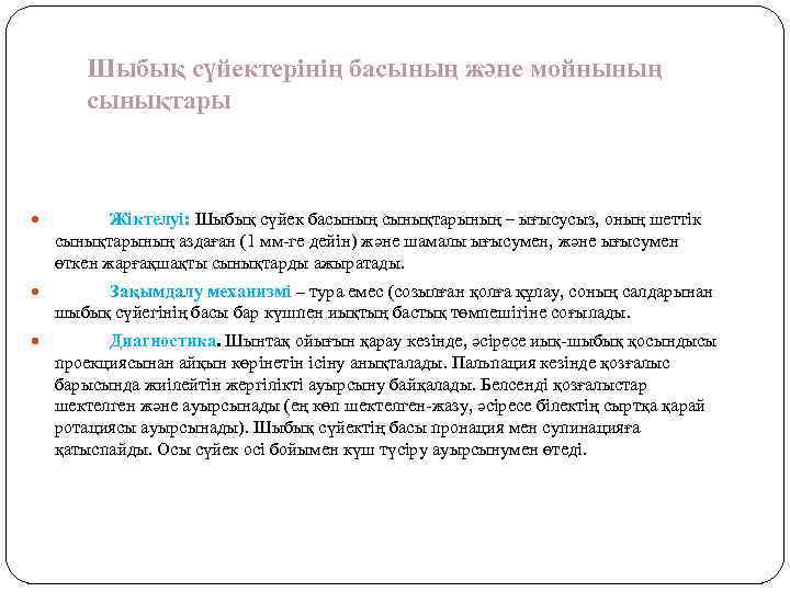 Шыбық сүйектерінің басының және мойнының сынықтары Жіктелуі: Шыбық сүйек басының сынықтарының – ығысусыз, оның