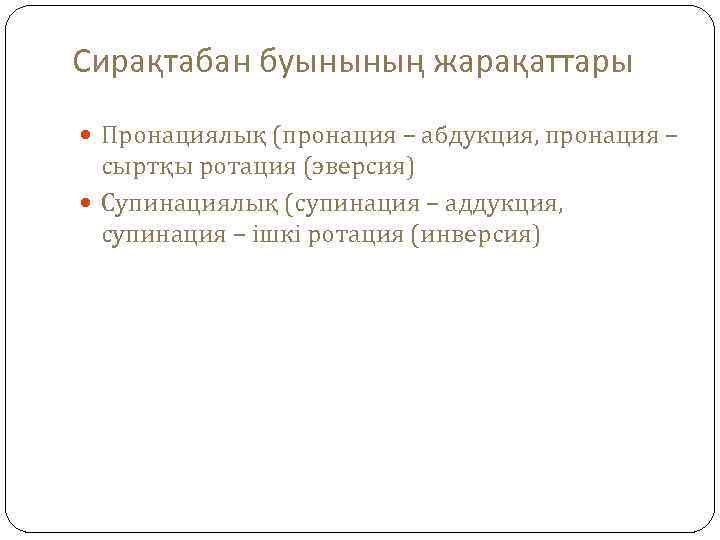 Сирақтабан буынының жарақаттары Пронациялық (пронация – абдукция, пронация – сыртқы ротация (эверсия) Супинациялық (супинация