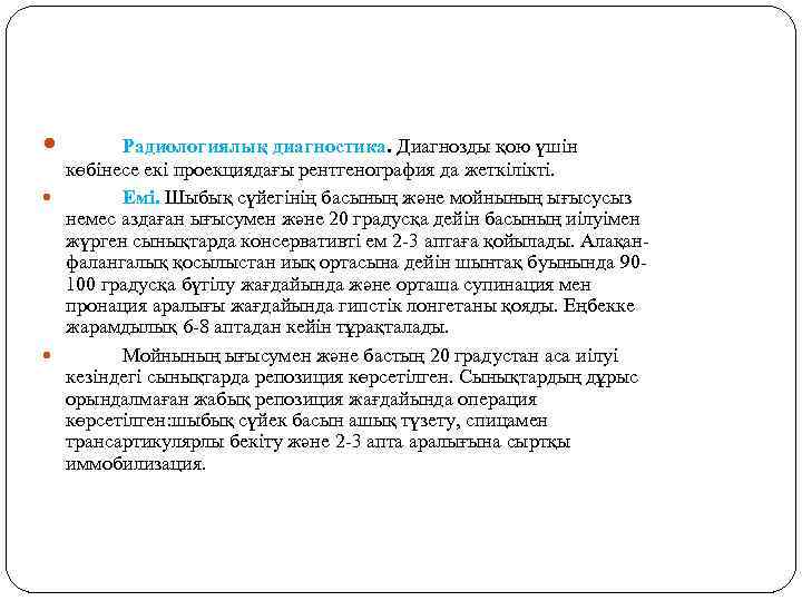  Радиологиялық диагностика. Диагнозды қою үшін көбінесе екі проекциядағы рентгенография да жеткілікті. Емі. Шыбық