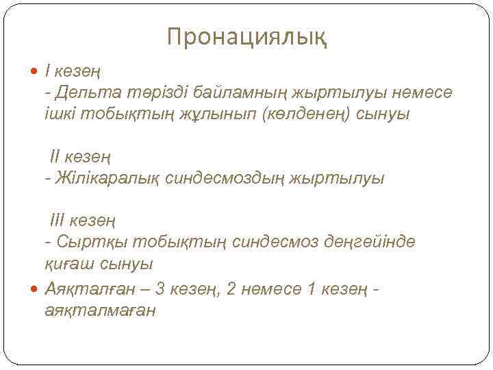 Пронациялық I кезең - Дельта тәрізді байламның жыртылуы немесе ішкі тобықтың жұлынып (көлденең) сынуы