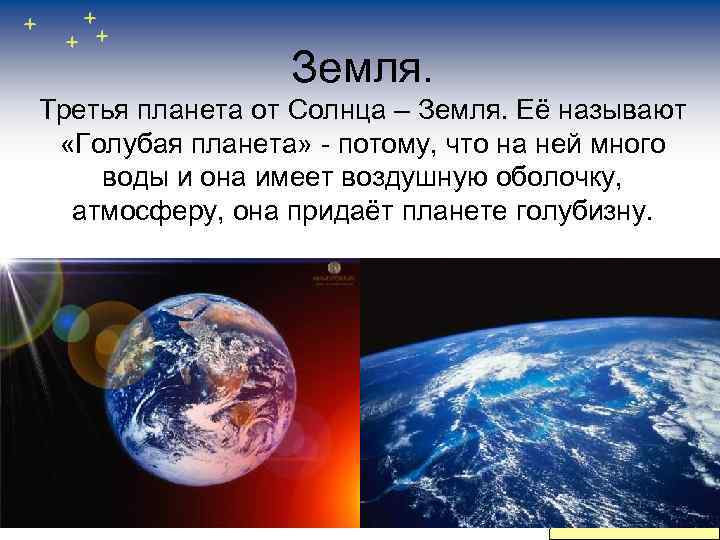 Земля. Третья планета от Солнца – Земля. Её называют «Голубая планета» - потому, что