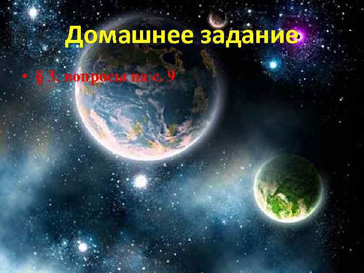 Домашнее задание • § 3, вопросы на с. 9 