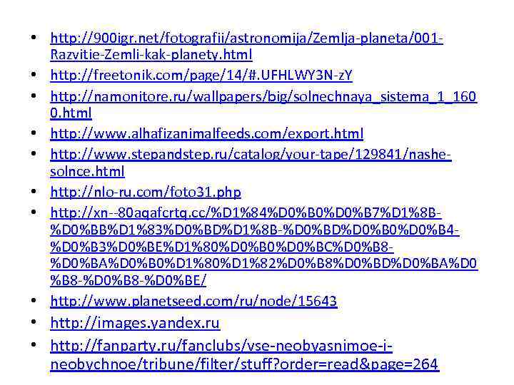  • http: //900 igr. net/fotografii/astronomija/Zemlja-planeta/001 Razvitie-Zemli-kak-planety. html • http: //freetonik. com/page/14/#. UFHLWY 3