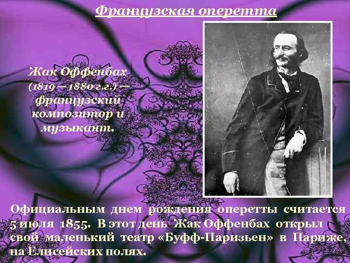 Французская оперетта Жак Оффенбах (1819 — 1880 г. г. ) — французский композитор и