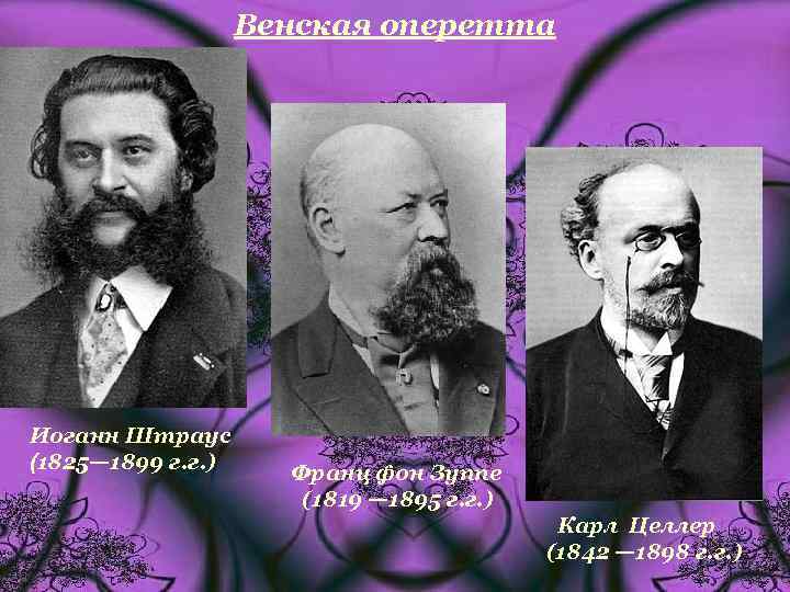 Венская оперетта Иоганн Штраус (1825— 1899 г. г. ) Франц фон Зуппе (1819 —