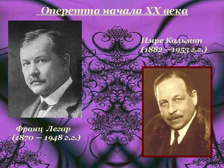 Оперетта начала XX века Имре Кальман (1882 — 1953 г. г. ) Франц Легар