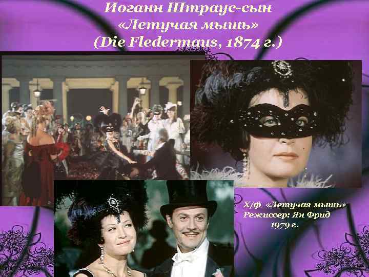 Иоганн Штраус-сын «Летучая мышь» (Die Fledermaus, 1874 г. ) Х/ф «Летучая мышь» Режиссер: Ян