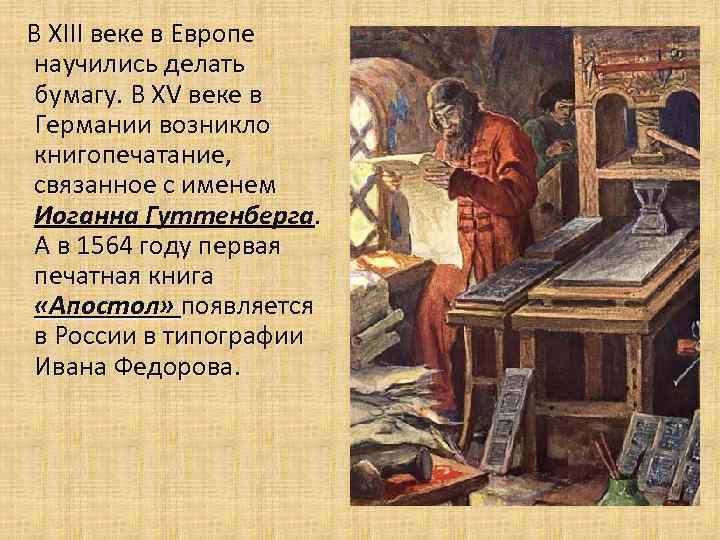 В XIII веке в Европе научились делать бумагу. В XV веке в Германии возникло