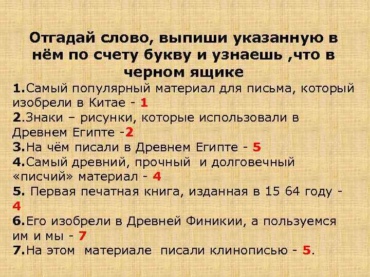 Отгадай слово, выпиши указанную в нём по счету букву и узнаешь , что в