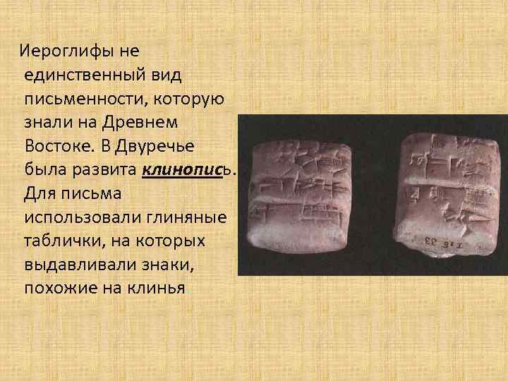 Иероглифы не единственный вид письменности, которую знали на Древнем Востоке. В Двуречье была развита