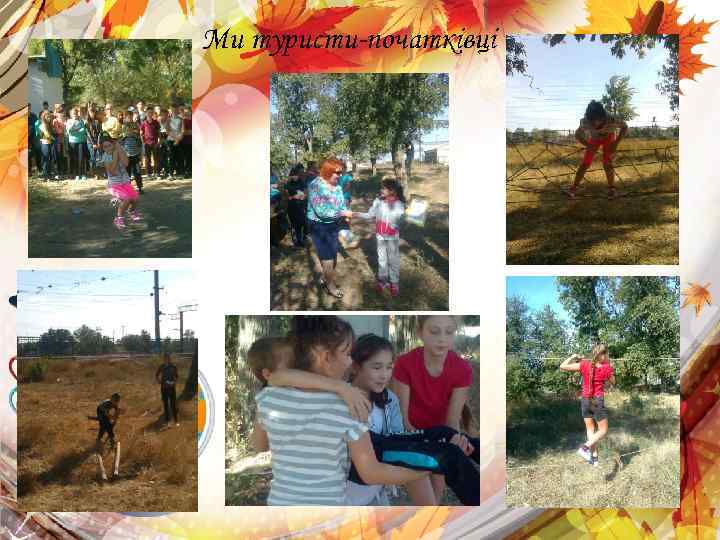 Ми туристи-початківці 