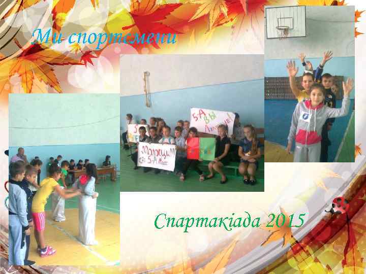 Ми спортсмени Спартакіада 2015 