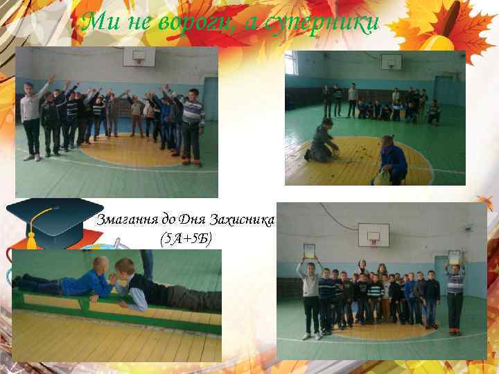 Ми не вороги, а суперники Змагання до Дня Захисника (5 А+5 Б) 