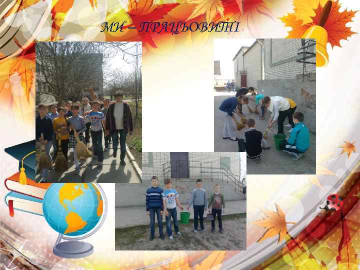 МИ – ПРАЦЬОВИТІ 