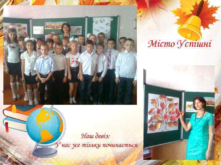 Місто Успішні Наш девіз: У нас усе тільки починається 