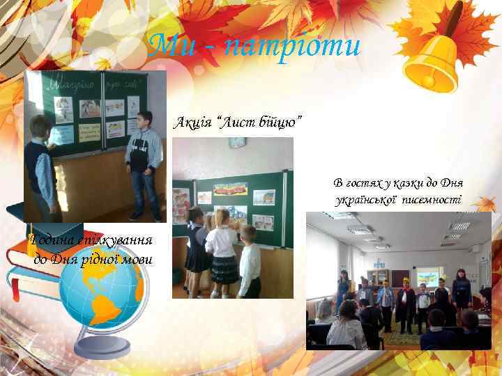 Ми - патріоти Акція “Лист бійцю” В гостях у казки до Дня української писемності