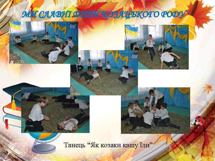 МИ СЛАВНІ ДІТИ КОЗАЦЬКОГО РОДУ Танець “Як козаки кашу їли” 