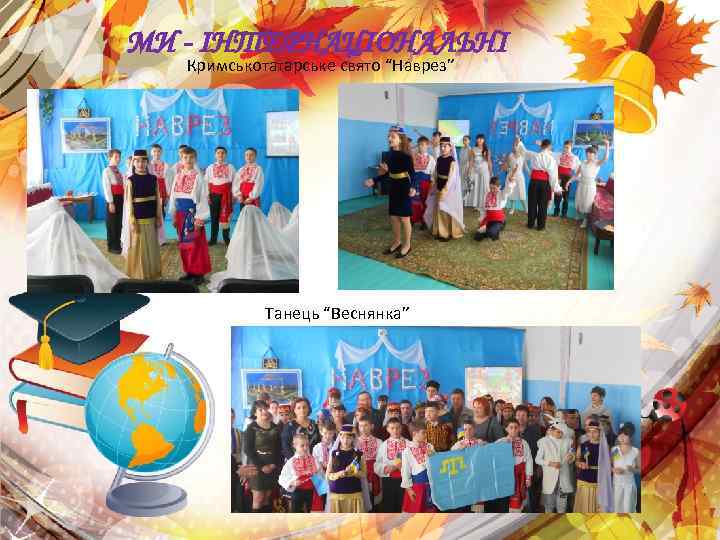 МИ - ІНТЕРНАЦІОНАЛЬНІ Кримськотатарське свято “Наврез” Танець “Веснянка” 