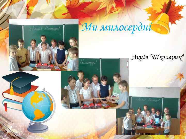 Ми милосердні Акція “Школярик” 