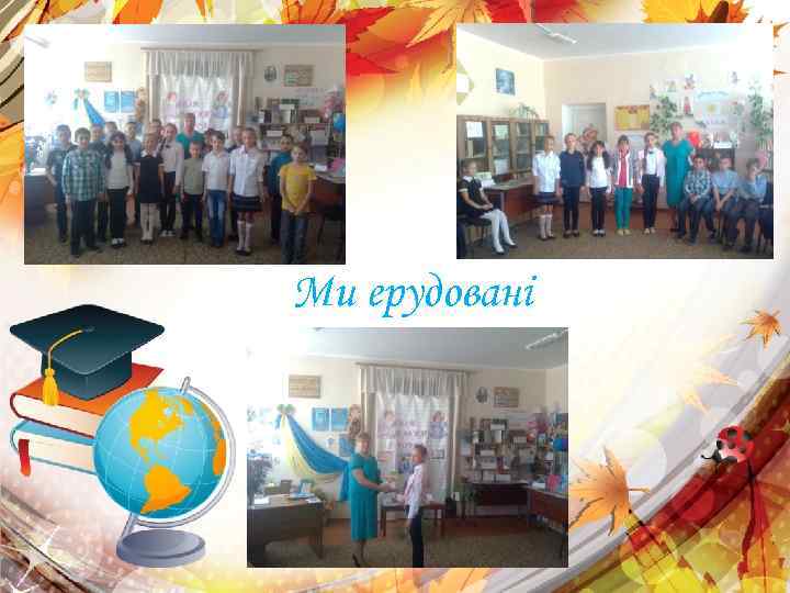 Ми ерудовані 