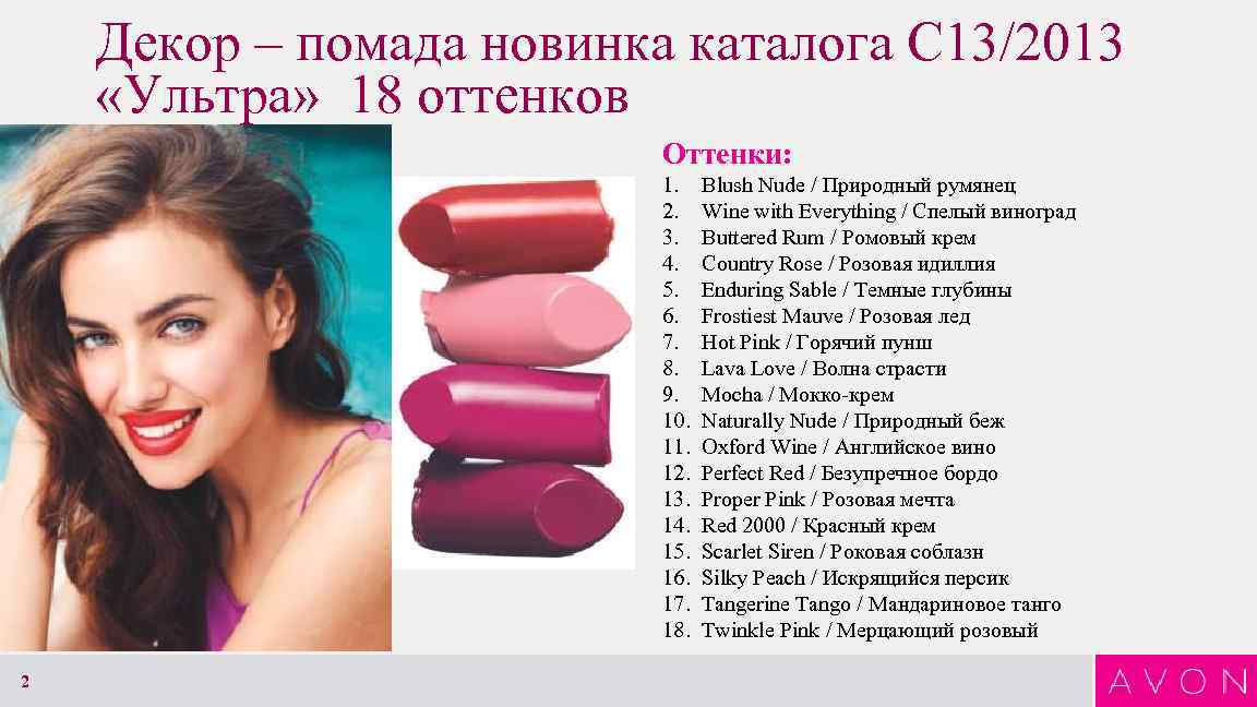 Декор – помада новинка каталога С 13/2013 «Ультра» 18 оттенков Оттенки: 1. 2. 3.