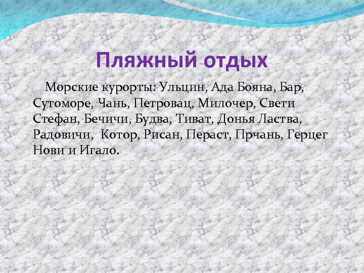 Пляжный отдых Морские курорты: Ульцин, Ада Бояна, Бар, Сутоморе, Чань, Петровац, Милочер, Свети Стефан,