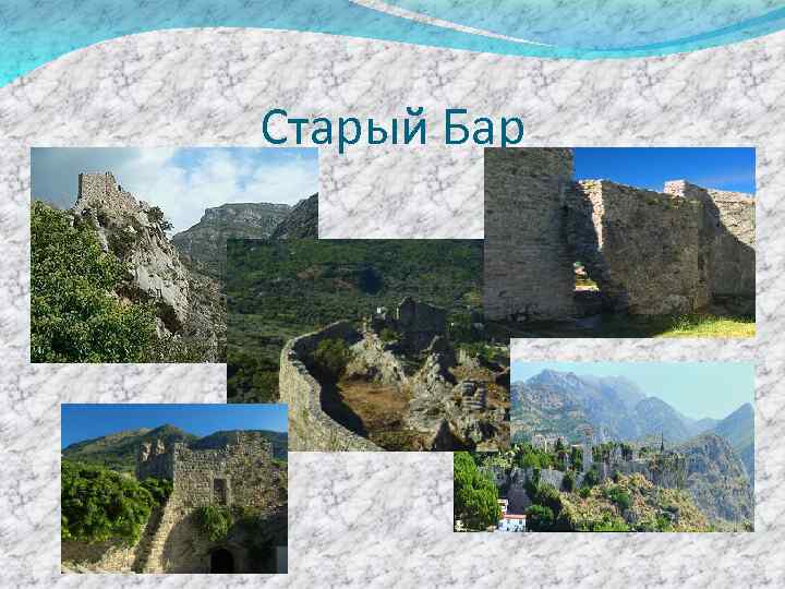 Старый Бар 