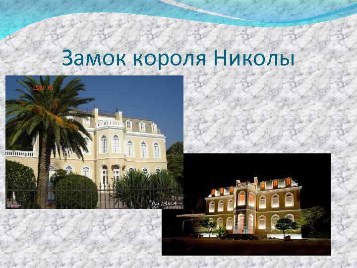 Замок короля Николы 