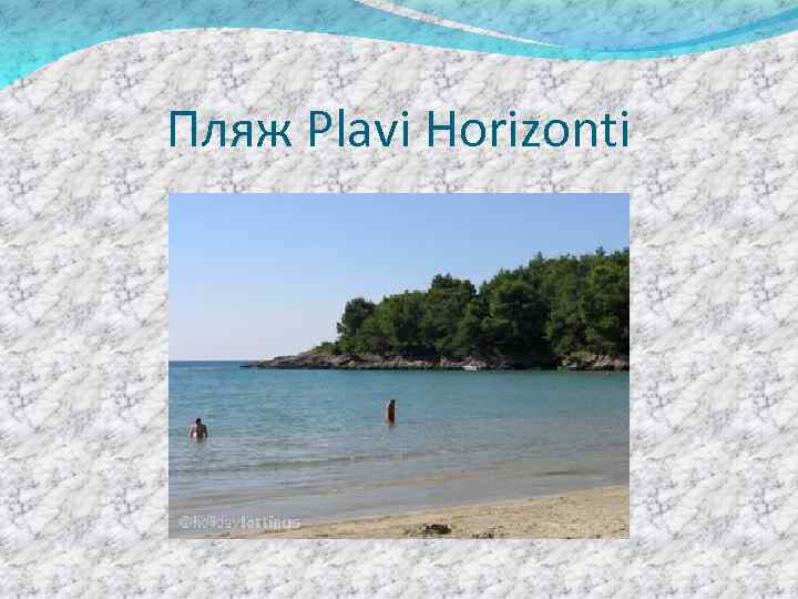 Пляж Plavi Horizonti 