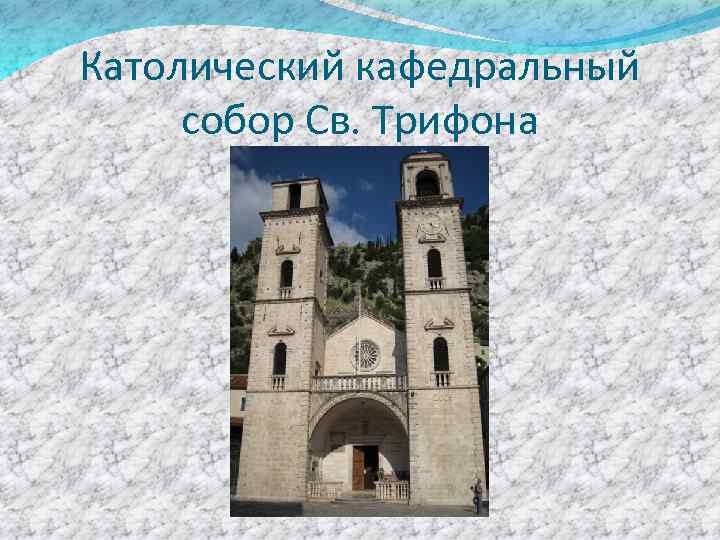 Католический кафедральный собор Св. Трифона 