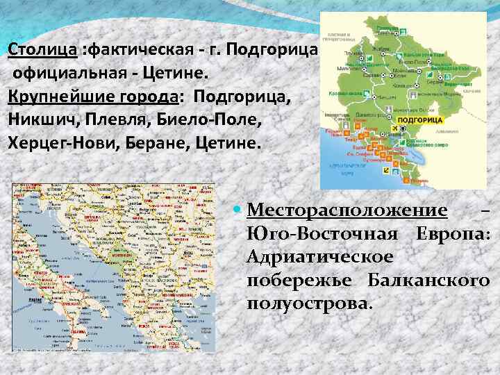 Столица фактически. Столица Черногории название. Государственный язык Черногории. Столица Черногории на карте. Черногорские имена.