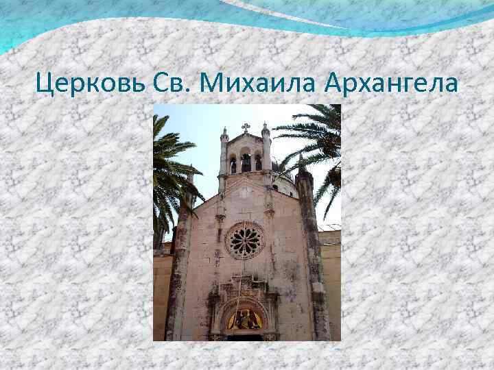 Церковь Св. Михаила Архангела 