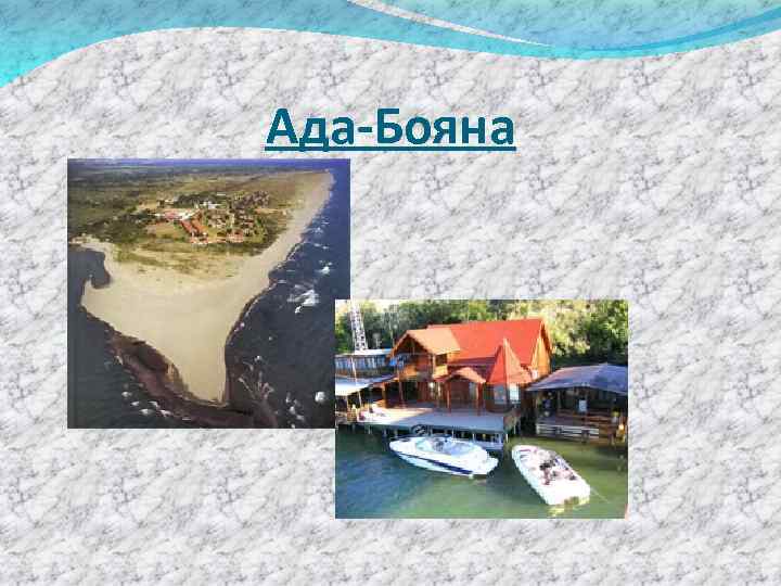 Ада-Бояна 