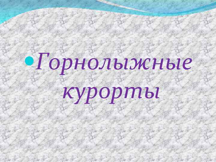  Горнолыжные курорты 