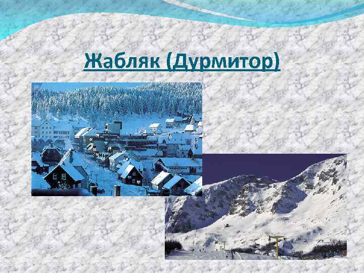 Жабляк (Дурмитор) 