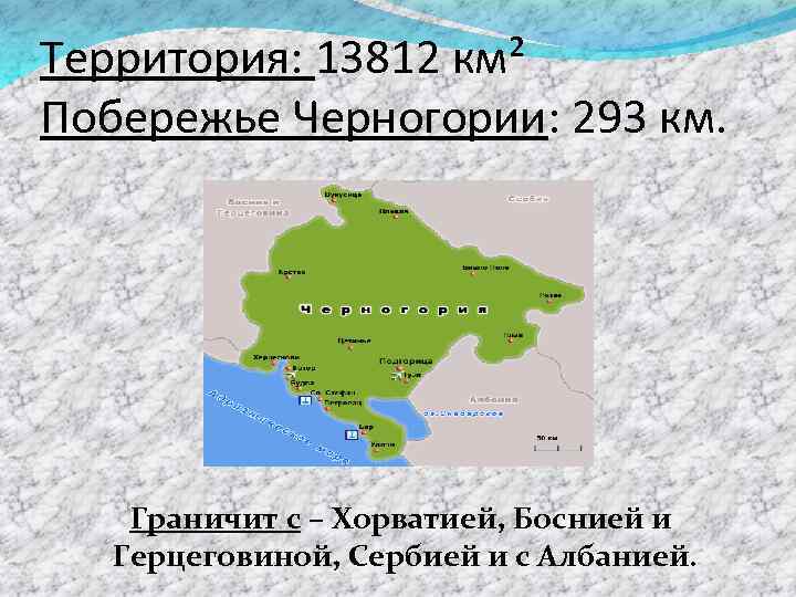 Территория: 13812 км² Побережье Черногории: 293 км. Граничит с – Хорватией, Боснией и Герцеговиной,