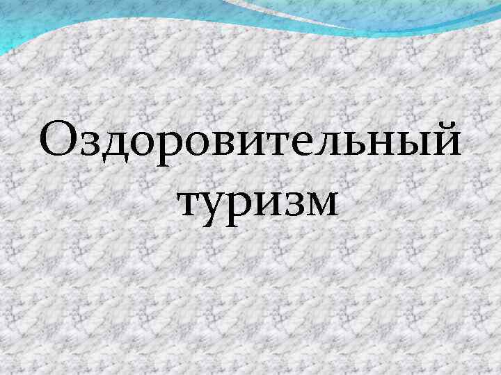 Оздоровительный туризм 