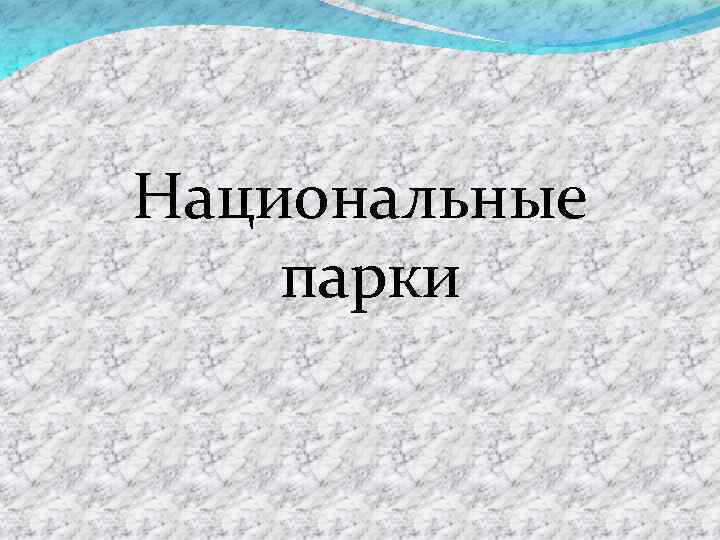 Национальные парки 