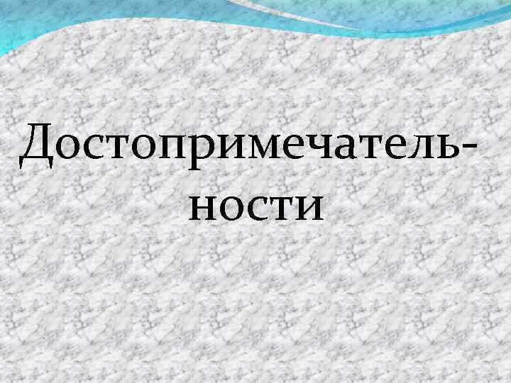 Достопримечательности 