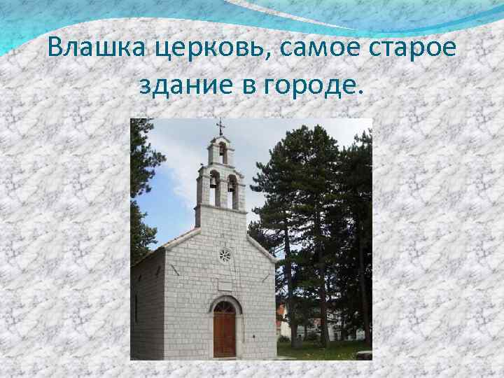 Влашка церковь, самое старое здание в городе. 